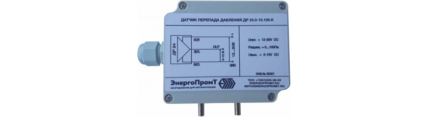 Датчики дифференциального давления (разряжения)