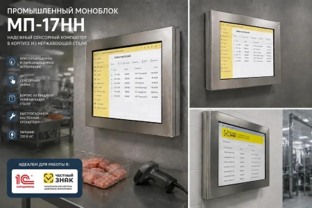 Моноблок промышленный МП-17НН-i5-8GB-128GB