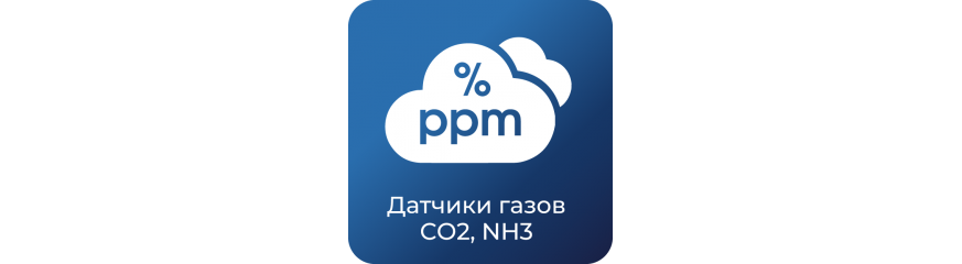 Датчики Углекислого газа (СО2)