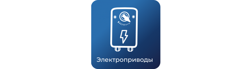 Сервоприводы