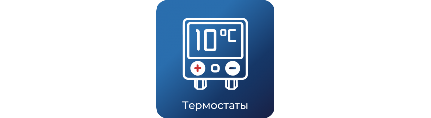 Термостаты энергонезависимые