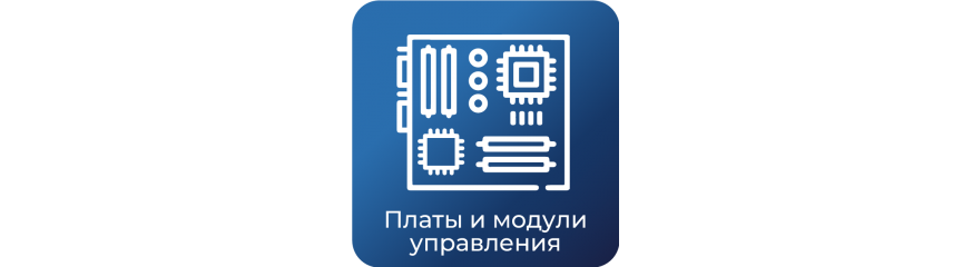 Платы управления и источники питания