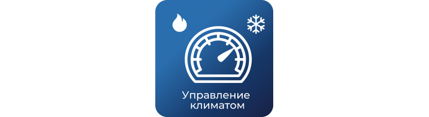 Управления климатом Air Climatic Control