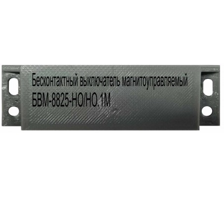 Бесконтактный выключатель магнитоуправляемый БВМ-8825-НО/НО.1М